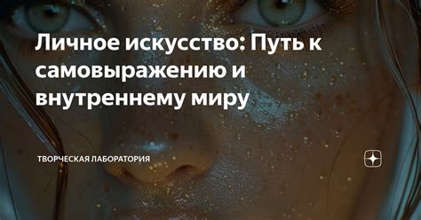 Способность к самовыражению через искусство