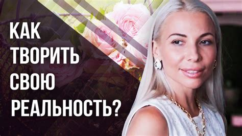 Способность творить и менять окружающую реальность