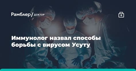 Способы борьбы с вирусом