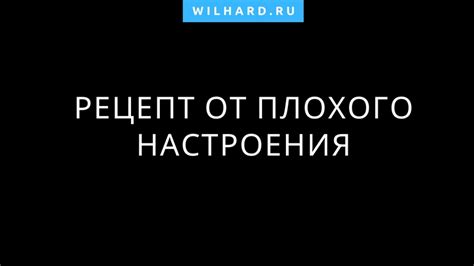 Способы избавления от понурого настроения