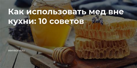 Способы использования гранул меда гречишных