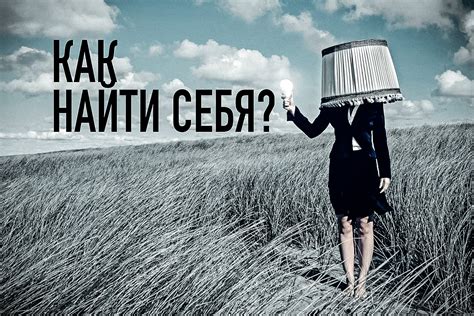 Способы найти себя и свое счастье