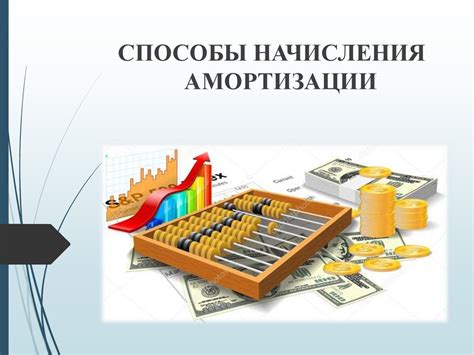 Способы начисления амортизации