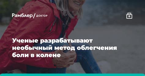 Способы облегчения невыносимой боли в колене