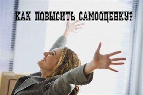 Способы повышения самооценки и уверенности