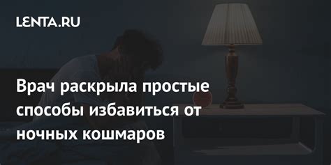 Способы предотвращения ночных кошмаров