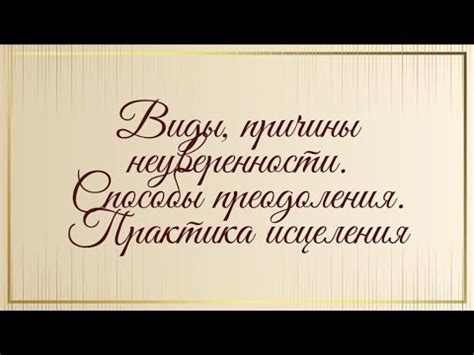 Способы преодоления неуверенности