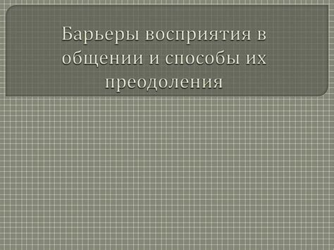 Способы преодоления нечеткости зрительного восприятия