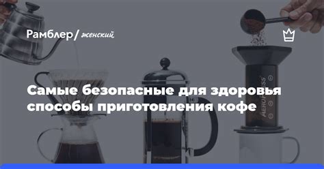 Способы приготовления фильтрованного кофе