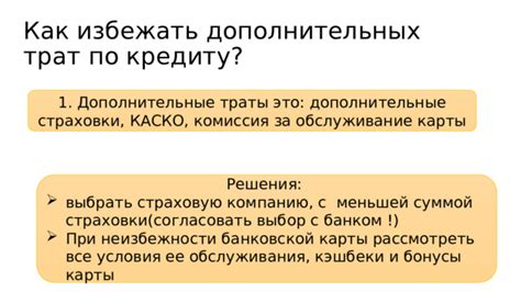 Способы работы с минусовой суммой по кредиту