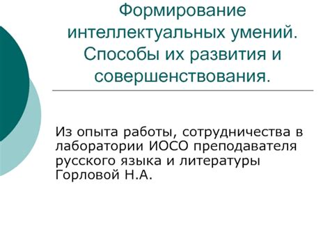 Способы развития и совершенствования метаязыковой функции