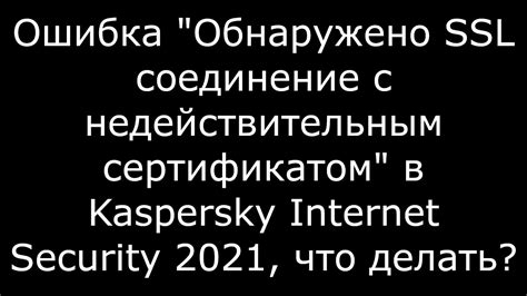 Способы решения проблемы с недействительным сертификатом