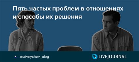 Способы решения проблем в отношениях без смены партнера