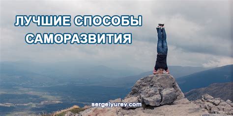 Способы саморазвития