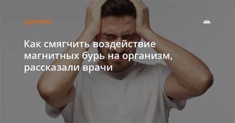 Способы смягчить отрицательное воздействие