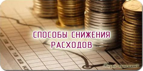 Способы снижения накладных расходов