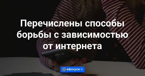 Способы справиться с зависимостью от паутины