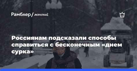 Способы справиться с проклятым днем