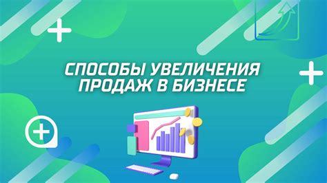 Способы увеличения органических продаж в интернет-бизнесе