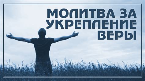 Способы укрепления веры