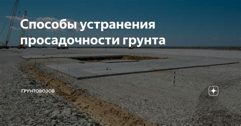 Способы устранения опасности от грунта 5 класса