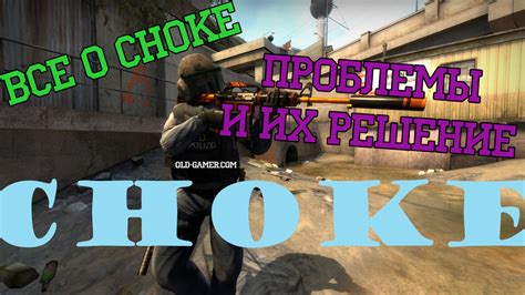 Способы устранения проблемы "choke" в CS:GO