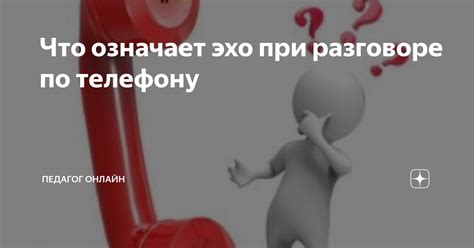 Способы устранения эхо при разговоре