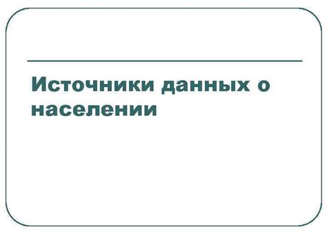 Способы уточнения данных о населении пункта