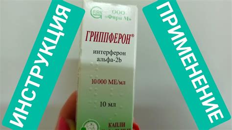 Способ применения капель назальных Гриппферон