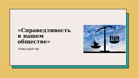 Справедливость в обществе