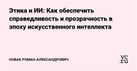 Справедливость и этика: непоколебимые заслуги