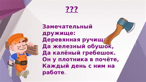 Справочный материал о выражении "плотник думает топором"