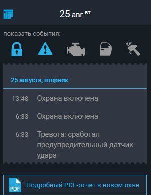 Срабатывание тревоги предупредительного датчика удара