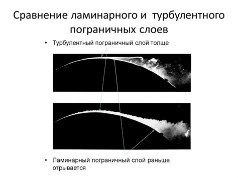 Сравнение ламинарного и турбулентного течения