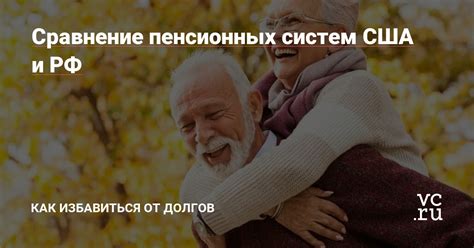 Сравнение пенсионных систем с отсрочкой и без