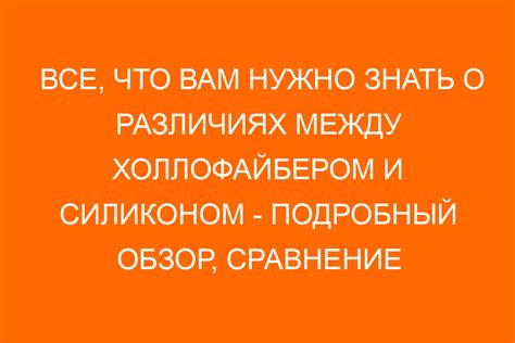 Сравнение популярных видов белого силикона