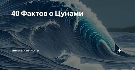 Сравнение толкований сновидений о мощных волнах и народных примет о цунами