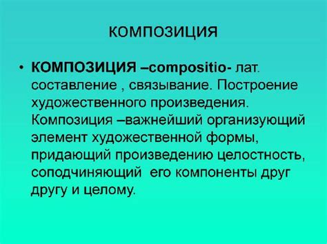 Сравним композиция: определение и важность