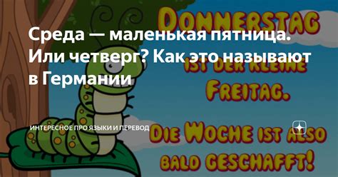 Среда или четверг