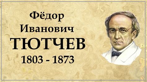 Среди тайны: Федор Тютчев и его влияние на русскую литературу и культуру