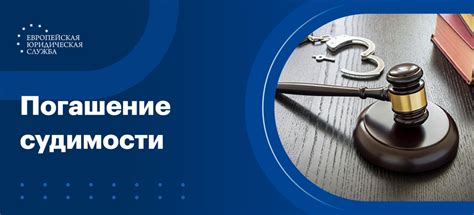 Сроки аннулирования судимости