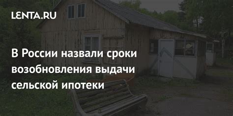 Сроки действия сельской ипотеки в Орловской области