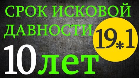 Сроки исковой давности после 3 лет