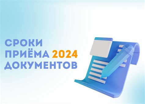 Сроки и условия приёма документов