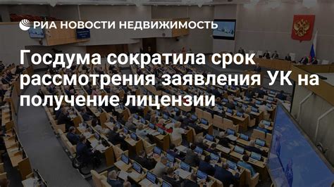 Сроки рассмотрения заявления на получение государственной формы квартиры