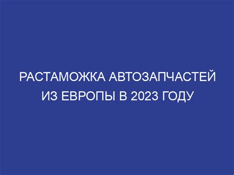 Сроки растаможки запчастей и возможные задержки