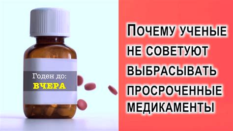 Срок годности лекарства: почему он важен и что означает выражение "годен до"