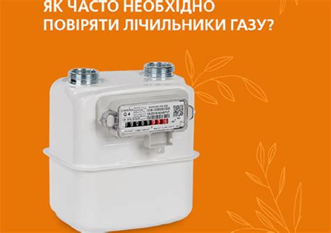 Срок поверки счетчика газа: важная информация для расчетов