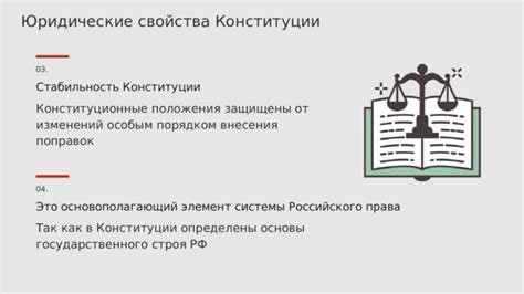 Стабильность конституции