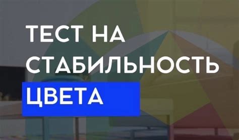 Стабильность цвета